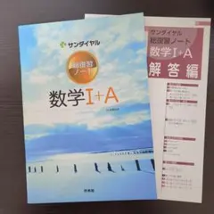 サンダイヤル　総復習ノート　数学Ⅰ＋A　解答付　啓林館のサムネイル