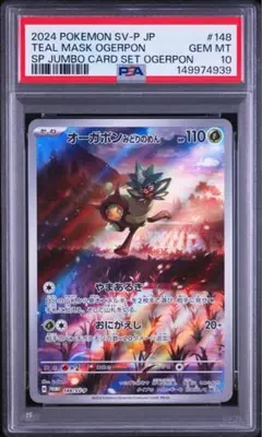 PSA10 オーガポンみどりのめん 148/SV-P プロモ - メルカリ