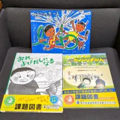 【絵本】まとめ売り 3冊セット(課題図書 有り)