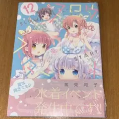 スロウスタート 12