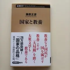 国家と教養 藤原正彦