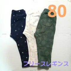 ユニクロ フリースレギンス 80 ３枚セット