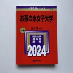 2025年最新】赤本 お茶の水女子大学の人気アイテム - メルカリ