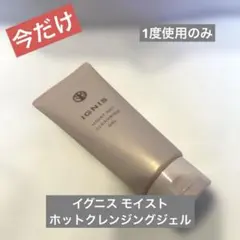 35)イグニス モイストホットクレンジングジェルのサムネイル