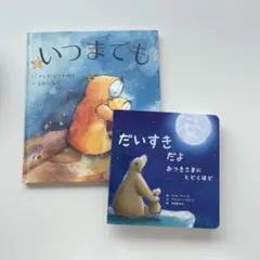 いつまでも & だいすき だよ 絵本2冊セット