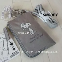 セール！スヌーピー キーパスケース付き スマホショルダー ストラップ グレー