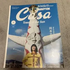 Casa BRUTUS 2021年6月号 岡本太郎とあいみょん