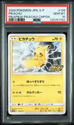 PSA10 ピカピカ！ ピカチュウ！ プロモカードキャンペーン 126/S-P