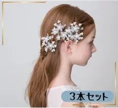 【3本セット】髪飾り キッズ ヘアアクセサリー 花 Uピン 発表会 入園式