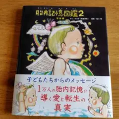 胎内記憶図鑑2