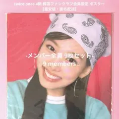 twice トレカ once 4期 韓国限定 fc ポスター 入会特典 9枚全員