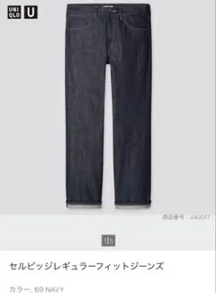 【UNIQLO U 】セルビッジジーンズ 31 赤耳のサムネイル
