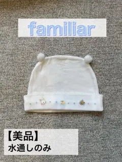【美品】familiar ファミリア ベビー帽子