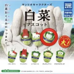 S*❦様 サンリオ 白菜マスコット シナモロール シナモン