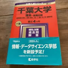 千葉大学 理系 前期日程 2024年版 赤本 教学社