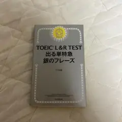TOEIC L&R TEST 出る単特急 銀のフレーズ