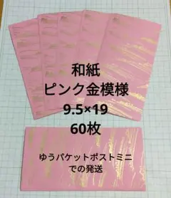 和紙 ピンク金模様 60枚 9.5×19 cm　和紙雑貨　箸袋　ペーパークラフト