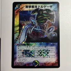 2026年最新】剛撃戦攻ドルゲーザの人気アイテム - メルカリ