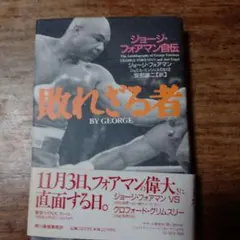 敗れざる者 ジョージ・フォアマン自伝