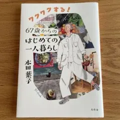 67歳からのはじめての一人暮らし