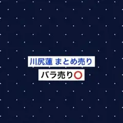 JO1 川尻蓮 トレカ ステッカー メガジャケ まとめ売り