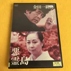 2026年最新】悪霊島 [DVD]の人気アイテム - メルカリ