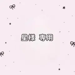 星様専用ページ