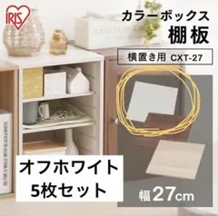 アイリスオーヤマ カラーボックス用 横置き 棚板 オフホワイト 5枚セットのサムネイル