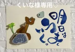 くいな様 シーグラスアート　筆文字　⭐️明日はうまくいく　午