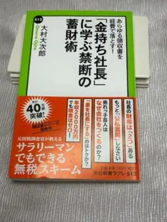「金持ち社長」に学ぶ禁断の蓄財術 大村大次郎
