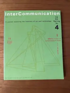 InterCommunication 1993年春号 No.4