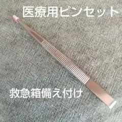 医療用ピンセット　救急箱備え付け　1本　アルカリ除菌清掃　拭き上げ