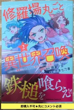 即購入不可★先にコメ必須「修羅場丸ごと異世界召喚②」