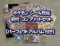 ポケモン最強シール烈伝 初代&改 フルコンプリートセット パーフェクト