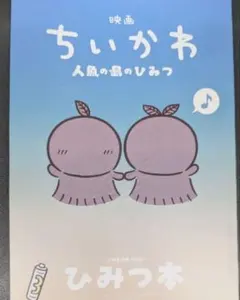 映画 ちいかわ 人魚の島のひみつ 入場者特典 第5弾 ひみつ本