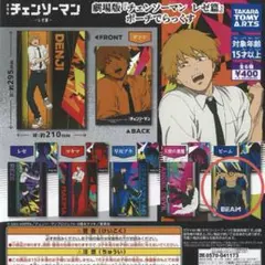 チェンソーマン　ビーム　ポーチでらっくす　ガチャガチャ