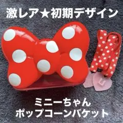 ディズニー ミニー ポップコーンバケット★激レア★初期デザイン