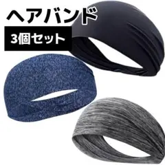 ヘアバンド　汗止め　男女兼用　吸汗速乾　３個セット　毎日　洗い替え　仕事　運動