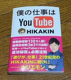 大人気のヒカキンの本！僕の仕事はYouTube！ - メルカリ