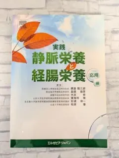 【免費配送】實踐 靜脈營養與經腸營養 應用篇　愛思唯爾日本