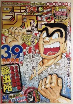 ☆本 週刊少年ジャンプ2016年42号 こちら葛飾区亀有公園前派出所 最終