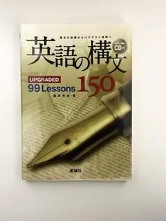 英語の構文 150 (CD付き)UPGRADED 99Lessons
