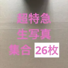 超特急 生写真 集合 28枚