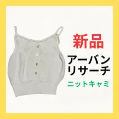 ★週末セール【新品】アーバンリサーチ ニットキャミソール