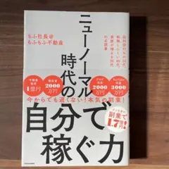 ニューノーマル時代の自分で稼ぐ力