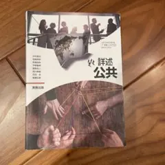 詳述 公共 高等学校公民科用 実教出版