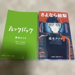 さよなら絵梨、ルックバック特典非売品