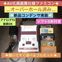 AV化高画質仕様ファミコン　ファミリーコンピュータ本体一式