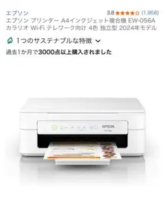エプソン A4インクジェットプリンター EW-056A 開封済み　試し印刷のみ