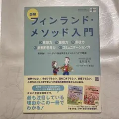 図解フィンランド・メソッド入門